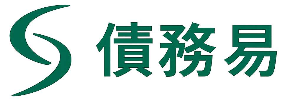 債務易